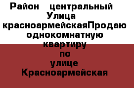  › Район ­ центральный › Улица ­ красноармейскаяПродаю однокомнатную квартиру по улице Красноармейская 42 › Дом ­ 42 › Общая площадь ­ 32 › Цена ­ 3 800 000 - Краснодарский край, Сочи г. Недвижимость » Квартиры продажа   
